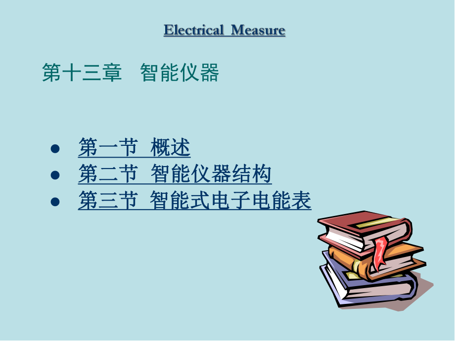 电气测量13章课件.ppt_第1页