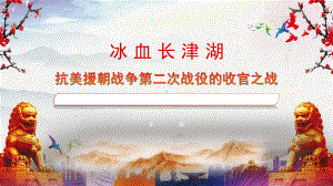 抗美援朝战争第二次战役的收官之战（ppt课件）-2022-2023学年班会- 通用版.pptx