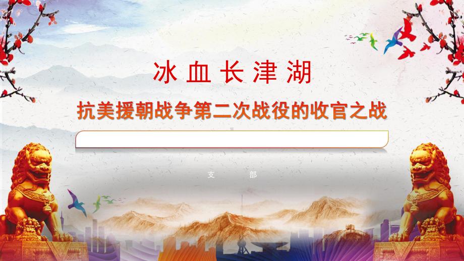 抗美援朝战争第二次战役的收官之战（ppt课件）-2022-2023学年班会- 通用版.pptx_第1页