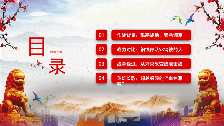 抗美援朝战争第二次战役的收官之战（ppt课件）-2022-2023学年班会- 通用版.pptx_第2页