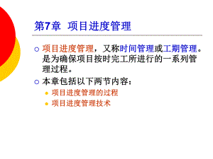 某公司项目进度管理培训教材(PPT-152页)课件.ppt