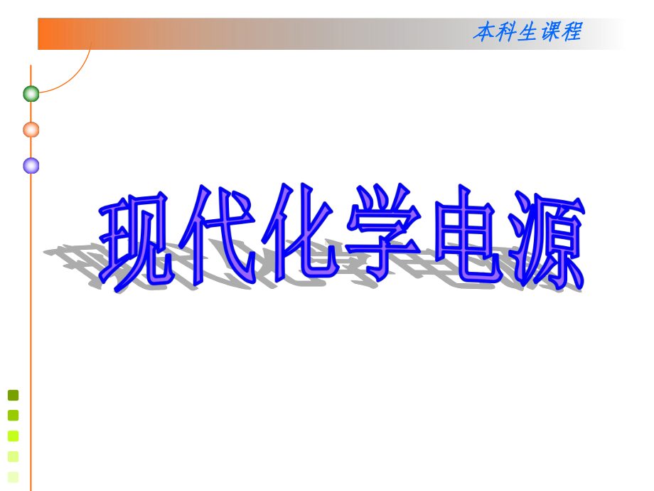 电子教案与课件：现代化学电源课件-4.燃料电池.ppt_第1页