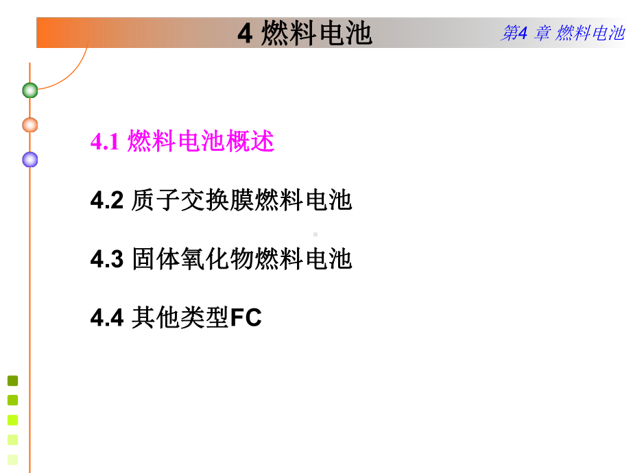 电子教案与课件：现代化学电源课件-4.燃料电池.ppt_第3页