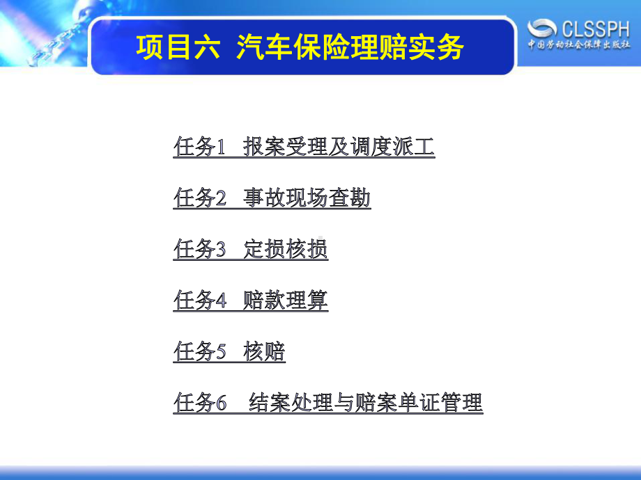 电子课件-《汽车保险》-A07-4010-项目六-汽车保险理赔实务.ppt_第1页