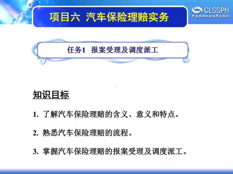 电子课件-《汽车保险》-A07-4010-项目六-汽车保险理赔实务.ppt_第2页