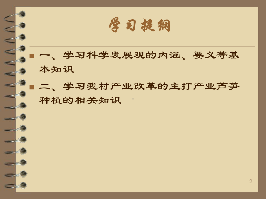 涟源市枫坪镇黄潭村联系实际深入学习实践科学发展观课课件.pptx_第2页