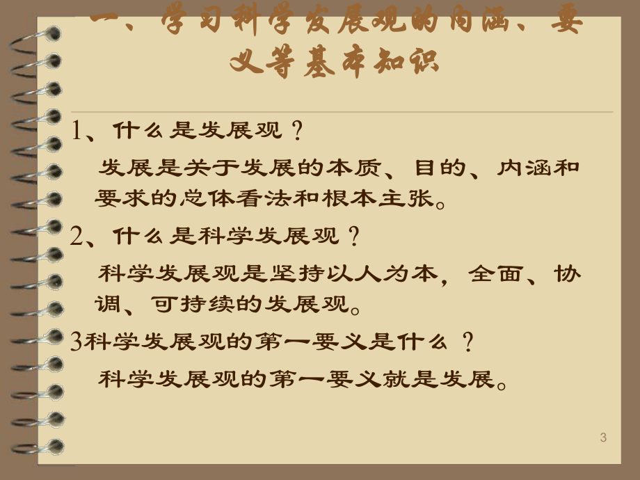 涟源市枫坪镇黄潭村联系实际深入学习实践科学发展观课课件.pptx_第3页