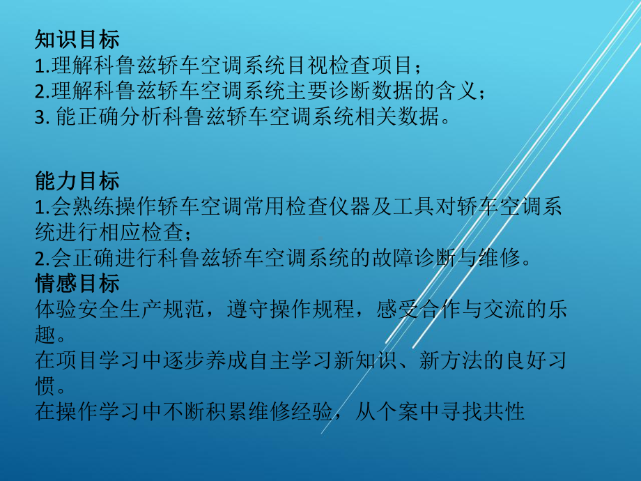 汽车空调项目五-科鲁兹轿车空调系统故障诊断与维修课件.pptx_第2页