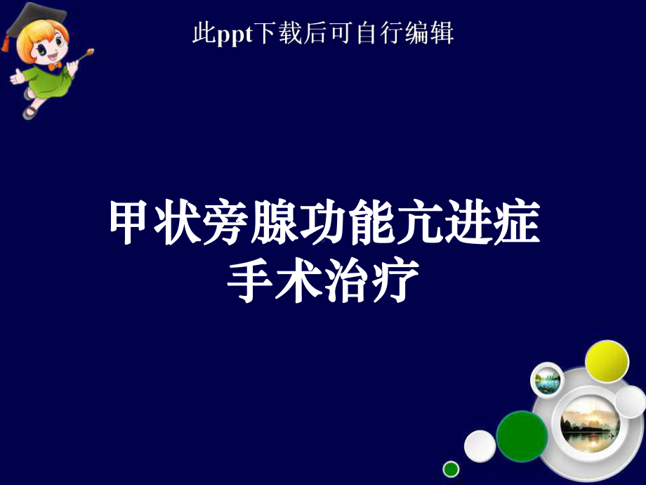 甲状旁腺功能亢进症手术治疗ppt课件.ppt_第1页