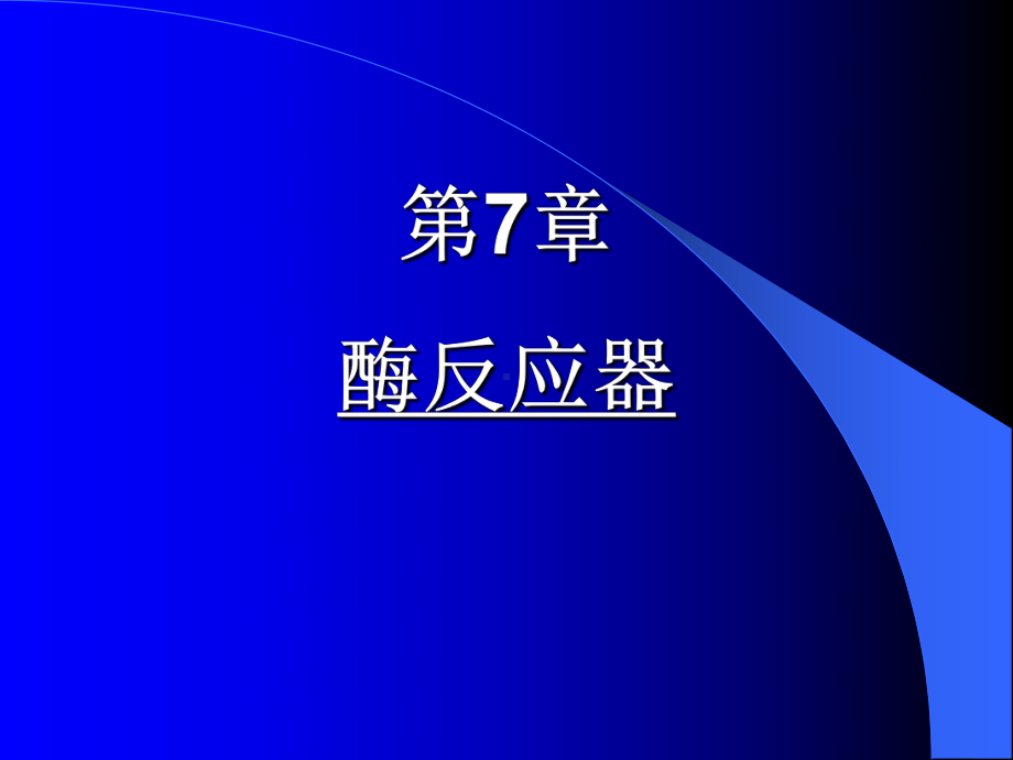 物料平衡酶反应动力学课件.ppt_第1页