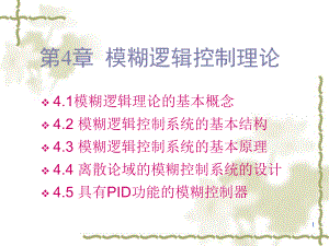 模糊逻辑理论及其MATLAB实现课件.ppt