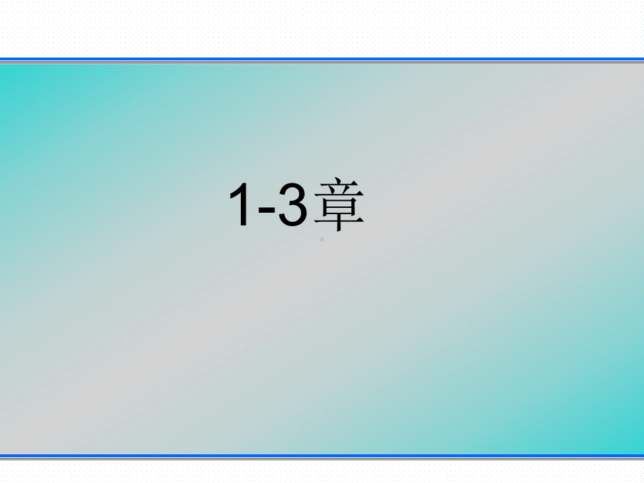 材料表界面-1-3章解读课件.ppt_第1页