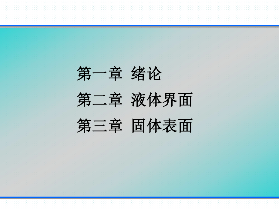 材料表界面-1-3章解读课件.ppt_第2页