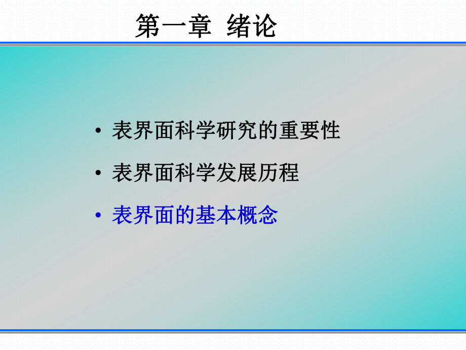 材料表界面-1-3章解读课件.ppt_第3页