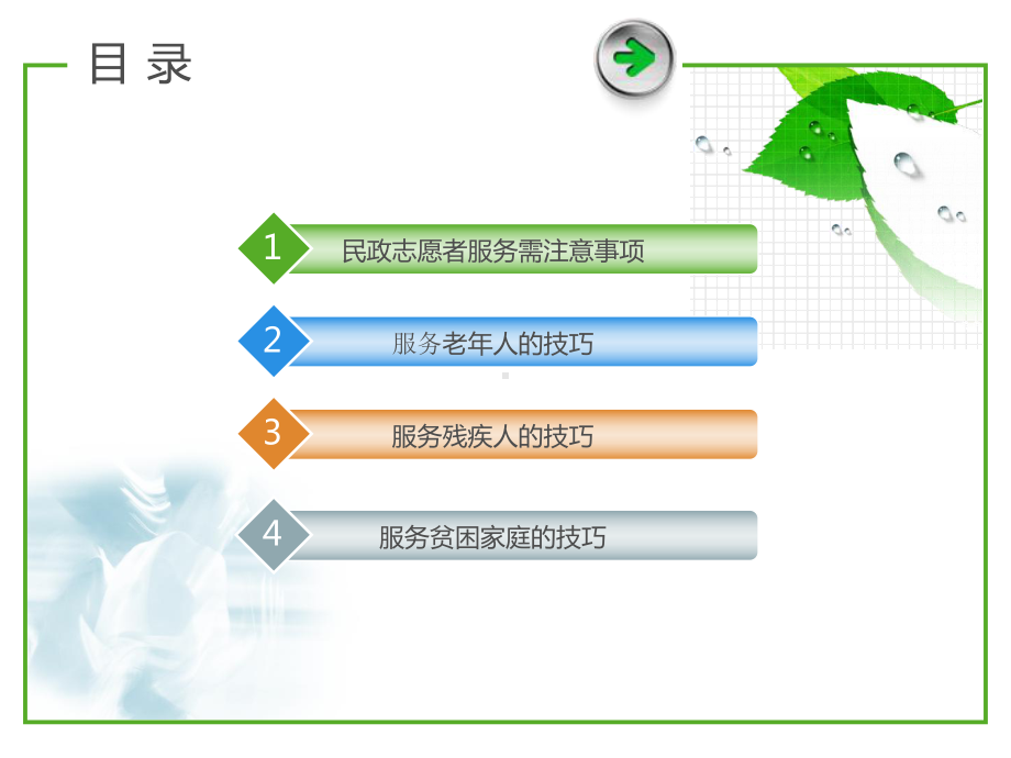 民政志愿者服务技巧-15页精选课件.ppt_第2页