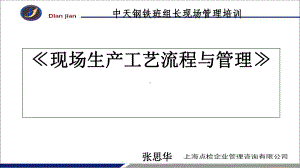 现场生产工艺流程与管理(ppt-51页)课件.ppt