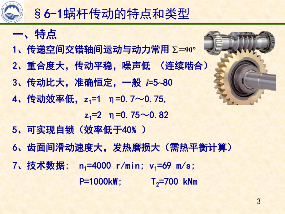 机械设计电子教案第六章蜗杆传动.ppt_第3页