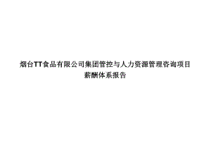 某食品龙头企业薪酬体系报告课件.ppt