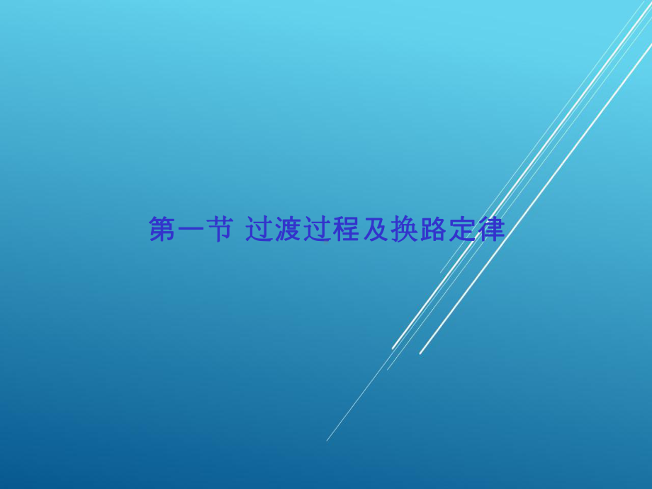 电工基础第六章-电路的过渡过程-课件.ppt_第2页