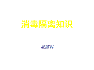 消毒与隔离(基层培训)课件.ppt