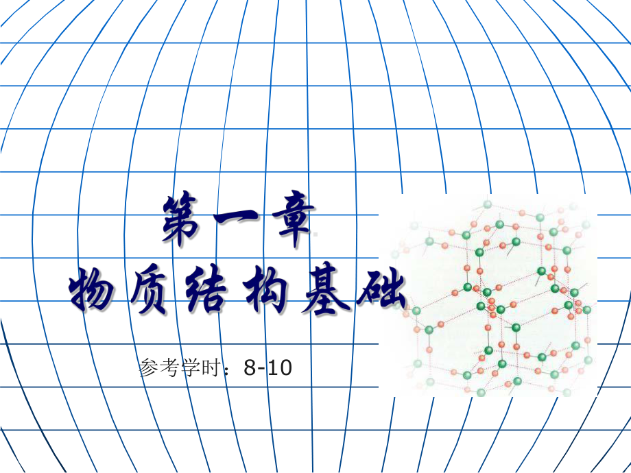 物质结构基础课件.ppt_第1页