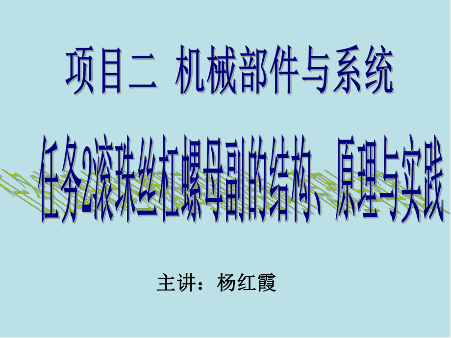 机电一体化技术与系统任务2-熟悉滚珠丝杠螺母副课件.ppt_第1页