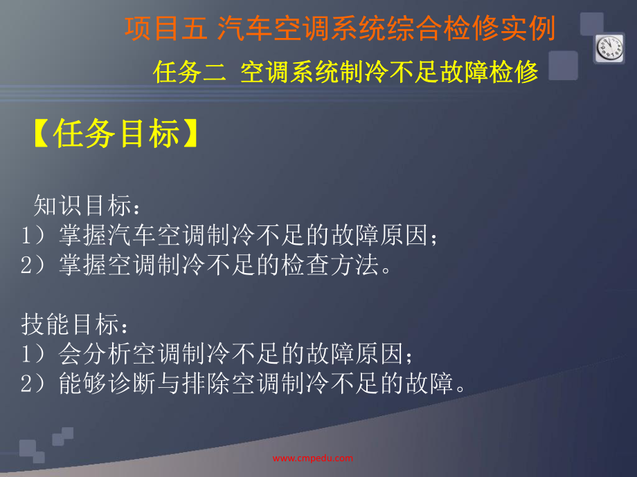 汽车空调19项目五-汽车空调系统综合检修实例--任务二-空调系统制冷不足故障检修课件.ppt_第2页