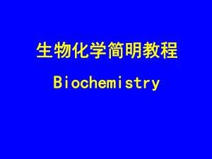 第一章生物化学绪论课件.ppt