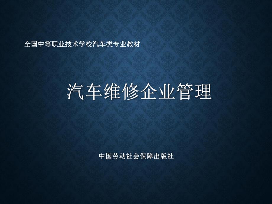 汽车维修企业管理课件.ppt_第1页