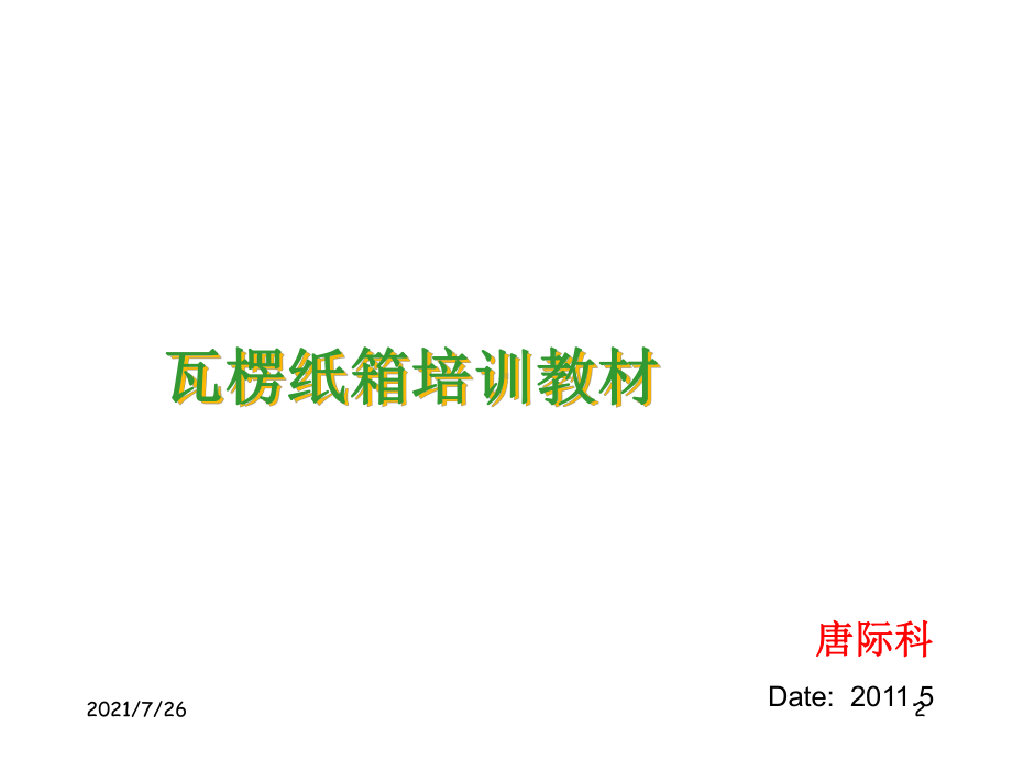 瓦楞纸箱培训教材课件.ppt_第2页