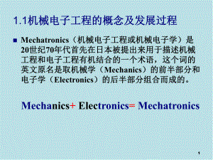 机械电子工程原理Ch01-第一章-绪论课件.ppt