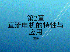 电机第2章-直流电机的特性与应用课件.ppt