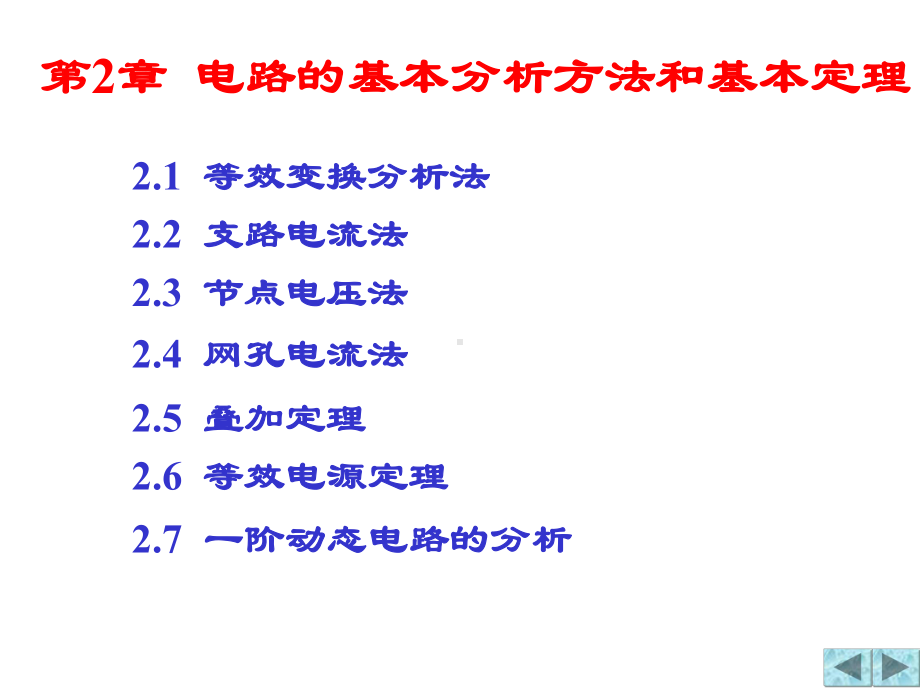 电路的基本分析方法与基本定理[页]课件.pptx_第1页