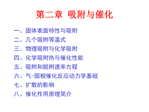 第2章吸附与催化课件.ppt