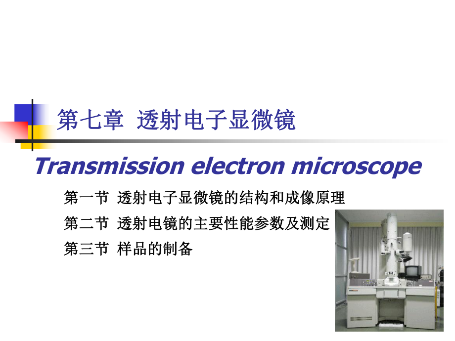 第七章材料分析方法TEM课件.ppt_第1页