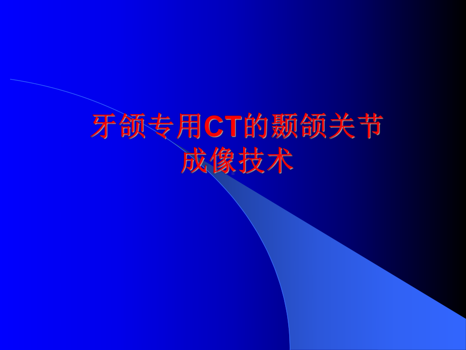 牙颌专用CT颞颌关节成像技术课件.ppt_第1页