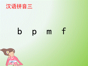 汉语拼音《bpmf》第二课时课件.pptx