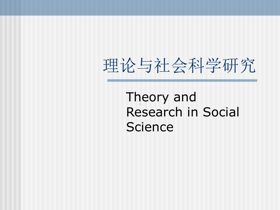 理论与社会科学的研究-PPT课件.ppt_第1页