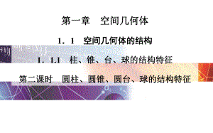 柱、锥、台、球的结构特征第二课时课件.ppt