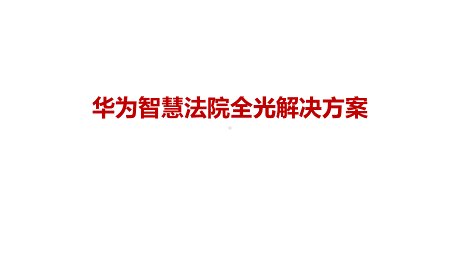 某智慧法院全光解决方案.pptx_第1页