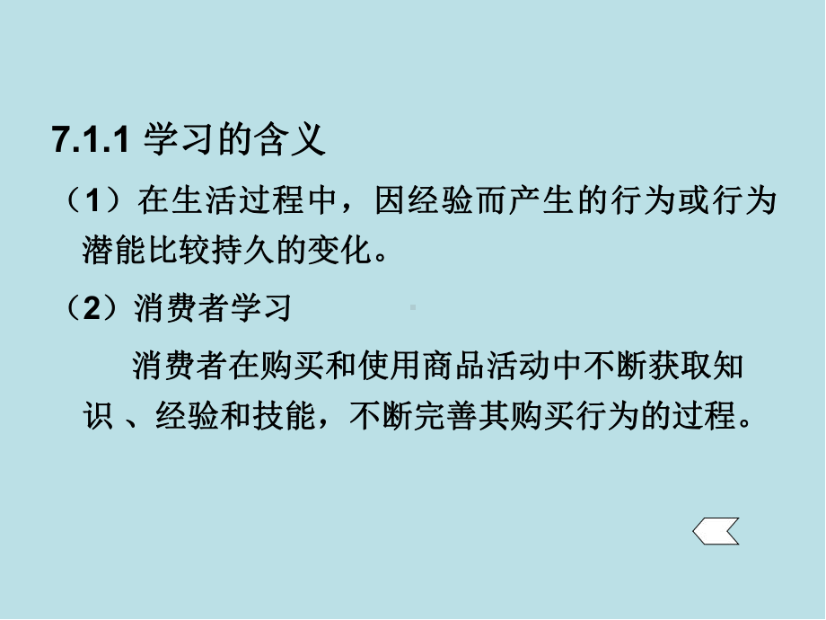 消费者行为学第7章-消费者的学习与记忆课件.ppt_第3页