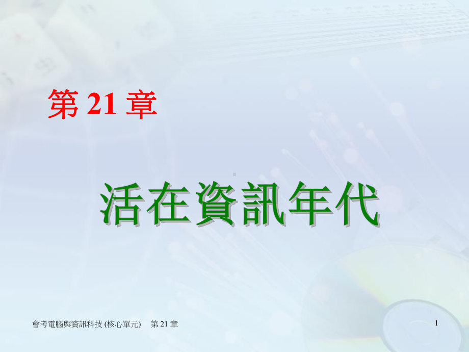 活在资讯年代课件.ppt_第1页