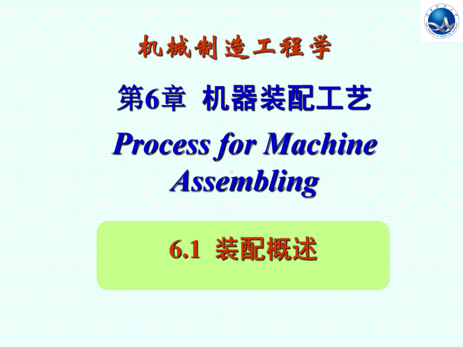 机器装配工艺课件.ppt_第1页