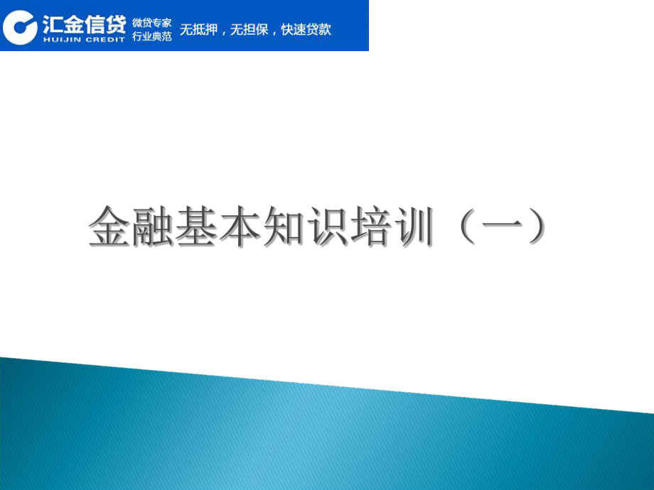 汇金信贷金融基本知识培训-PPT精选课件.ppt_第1页