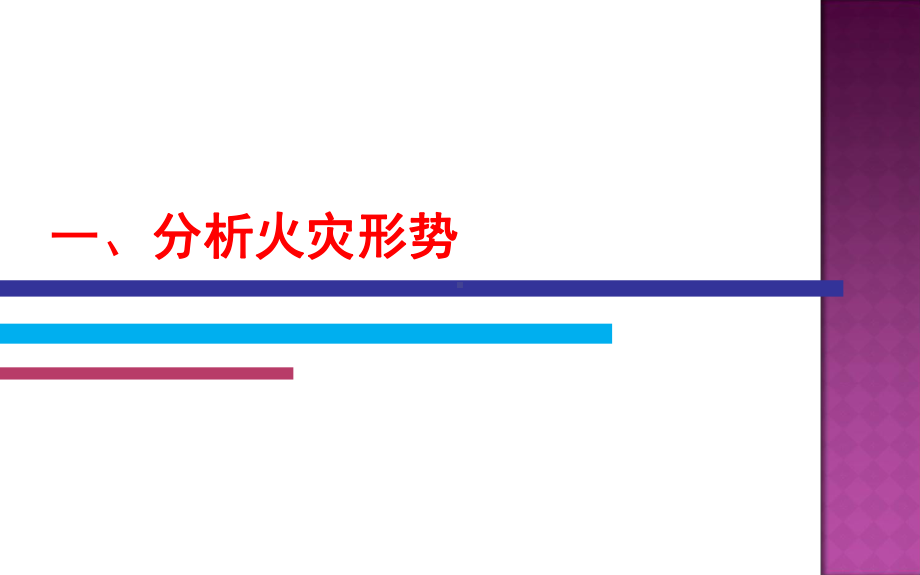 消防安全重点单位责任人管理人消防安全管理培训讲座-精品课件.ppt_第3页