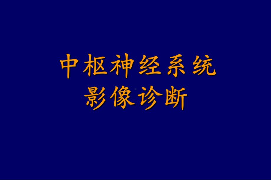 神经系统影像诊断课件.ppt_第1页