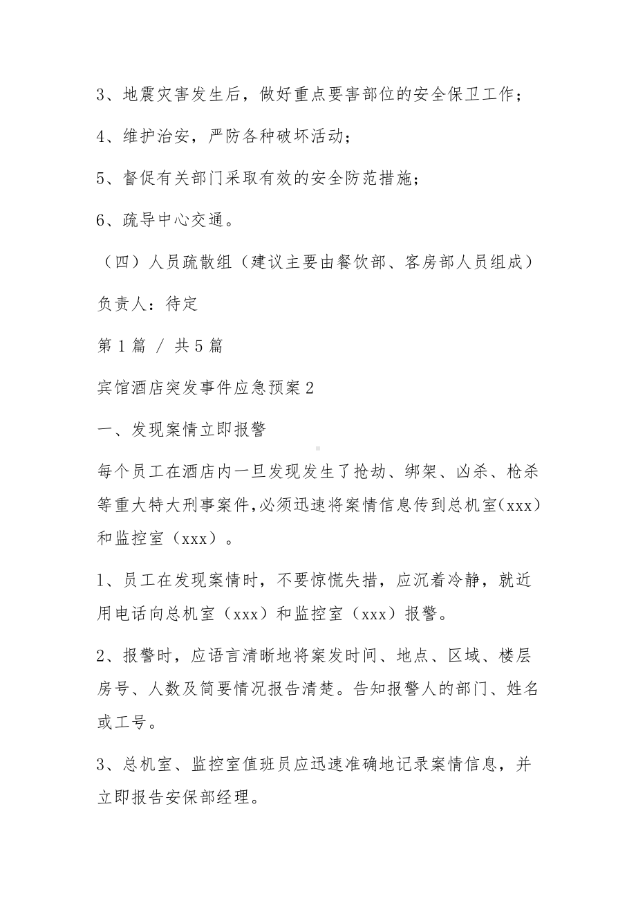 酒店应急突发事件处理预案.docx_第3页