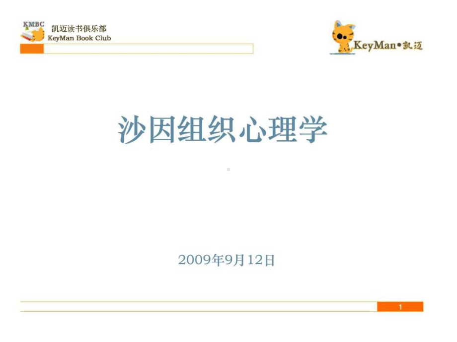 沙因组织心理学课件.ppt_第1页