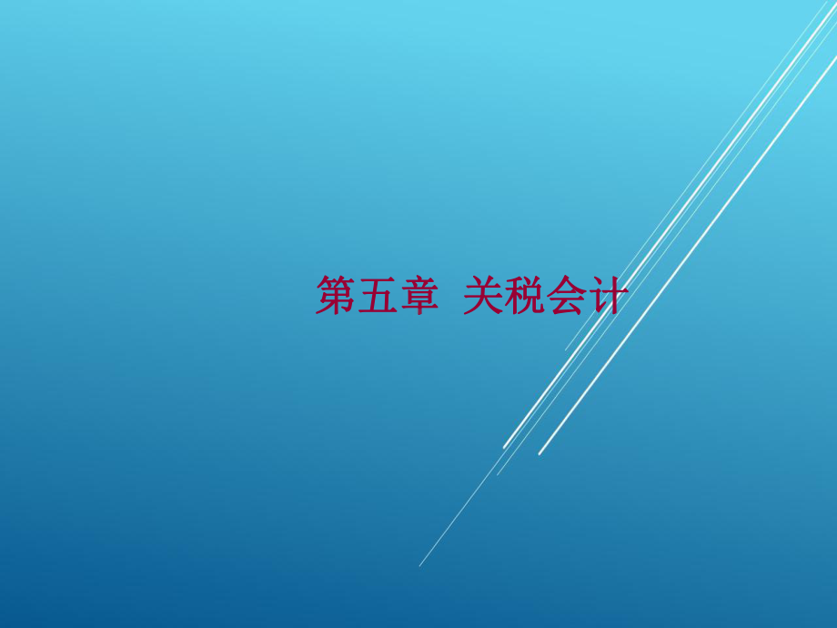 税务会计第五章课件.ppt_第1页