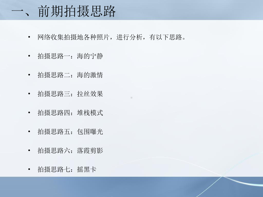 海景拍摄经验分享会课件.ppt_第3页